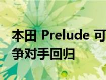 本田 Prelude 可能作为丰田 GR86 的电动竞争对手回归