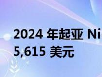 2024 年起亚 Niro 插电式混合动力车起价 35,615 美元