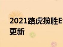 2021路虎揽胜Evoque亮相受到后卫启发的更新