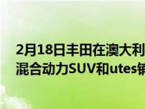 2月18日丰田在澳大利亚注册iFORCEMAX名称为大型4x4混合动力SUV和utes铺平道路