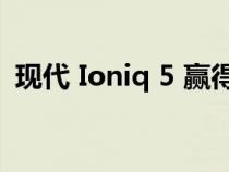 现代 Ioniq 5 赢得 2022 年世界年度汽车奖