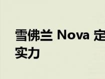 雪佛兰 Nova 定义：追寻不朽经典的血统和实力