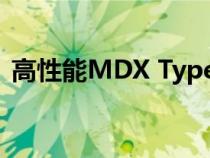 高性能MDX Type S将于12月抵达经销商处