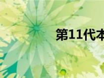 第11代本田雅阁正式发布