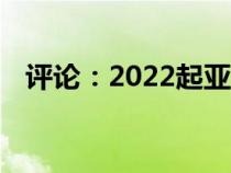 评论：2022起亚EV6是一辆轻便的电动车