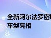 全新阿尔法罗密欧Giulia和StelvioEstrema车型亮相