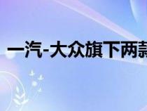 一汽-大众旗下两款实力派车型同时焕新上市