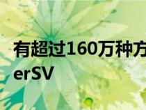 有超过160万种方式可以配置新的RangeRoverSV