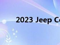 2023 Jeep Compass有什么新功能