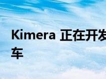 Kimera 正在开发另一款标志性蓝旗亚拉力赛车