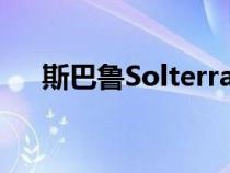 斯巴鲁Solterra是品牌的首款电动SUV