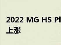 2022 MG HS Plus 电动汽车价格今年第四次上涨