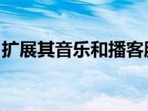 扩展其音乐和播客服务以覆盖下一代互联汽车