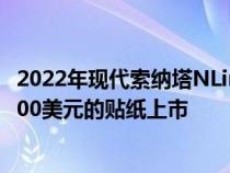 2022年现代索纳塔NLineNightEdition以停电外观和近35000美元的贴纸上市