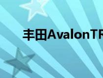 丰田AvalonTRD将成为未来的收藏品