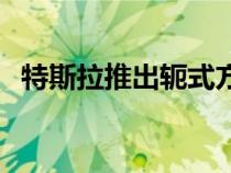 特斯拉推出轭式方向盘 价格为 1,000 美元