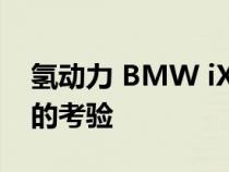 氢动力 BMW iX5 经受住了迄今为止最严峻的考验