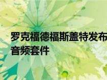 罗克福德福斯盖特发布用于哈雷戴维森摩托车的全新800瓦音频套件