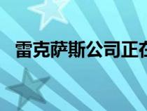 雷克萨斯公司正在准备一款名为HZ的车型