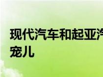 现代汽车和起亚汽车公司已经成为了市场的新宠儿