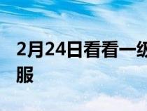 2月24日看看一级方程式赛车如何获得它的制服