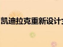 凯迪拉克重新设计女神挑战劳斯莱斯狂喜之魂