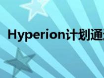 Hyperion计划通过移动站启动H2燃料网络