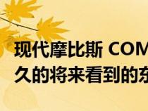 现代摩比斯 COMFI 驾驶舱兜售我们应该在不久的将来看到的东西