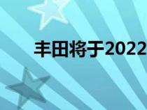 丰田将于2022年推出改进的Alphard