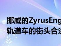 挪威的ZyrusEngineering今天公布了其疯狂轨道车的街头合法版本