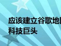 应该建立谷歌地图和 Waze 竞争对手的两大科技巨头