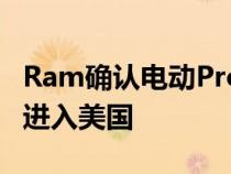 Ram确认电动ProMaster面包车将于2023年进入美国