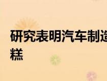 研究表明汽车制造商在个人数据和隐私方面糟糕