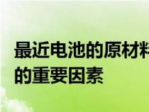 最近电池的原材料价格上涨是影响电动车涨价的重要因素