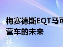 梅赛德斯EQT马可波罗电动房车预览多微型露营车的未来