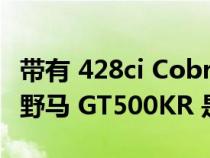 带有 428ci Cobra Jet V8 的 1968 年谢尔比野马 GT500KR 是神级收藏品