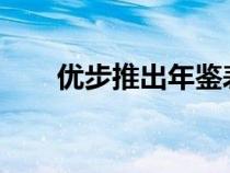 优步推出年鉴表彰最佳司机合作伙伴