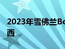 2023年雪佛兰BoltEV以四种外观颜色前往巴西