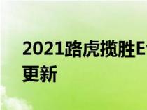 2021路虎揽胜Evoque亮相受到后卫启发的更新