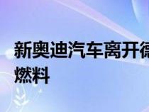 新奥迪汽车离开德国工厂时油箱中装有可持续燃料