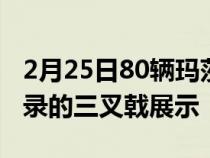 2月25日80辆玛莎拉蒂Grecale原型车以破纪录的三叉戟展示