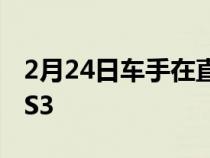 2月24日车手在直线比赛中比较了三代奥迪RS3