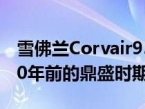 雪佛兰Corvair95GreenbrierVan看起来和60年前的鼎盛时期一样好