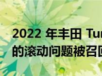 2022 年丰田 Tundra与雷克萨斯 NX 因潜在的滚动问题被召回