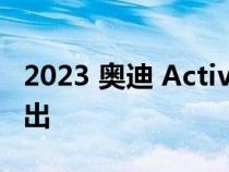 2023 奥迪 Activesphere 概念车将于本周推出