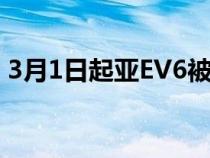 3月1日起亚EV6被评为2022年欧洲年度汽车