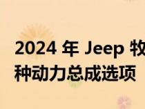 2024 年 Jeep 牧马人在欧洲首次亮相 提供一种动力总成选项