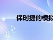 保时捷的模拟转速表并非不战而降