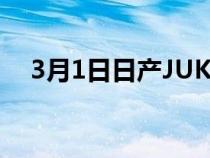 3月1日日产JUKE拥有先进的混合动力车