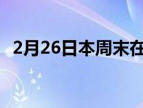 2月26日本周末在凯迪拉克CT4上获得优惠